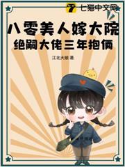 八零美人嫁大院,絕嗣大佬三年抱倆 八零美人嫁大院,絕嗣大佬三年抱倆