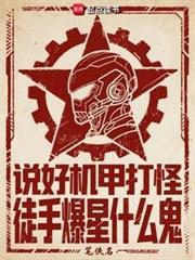 說好機甲打怪,徒手爆星什麼鬼 說好機甲打怪,徒手爆星什麼鬼