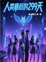 人類最後的299天