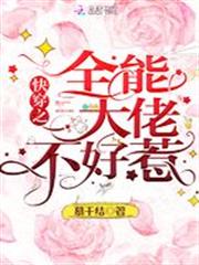 快穿之全能大佬不好惹 快穿之全能大佬不好惹