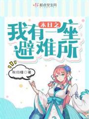 末日之我有一座避難所 末日之我有一座避難所