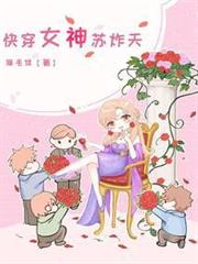 快穿女神蘇炸天 快穿女神蘇炸天