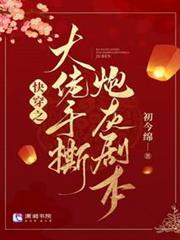 快穿之大佬手撕炮灰劇本 快穿之大佬手撕炮灰劇本