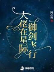 大佬在星際御劍飛行 大佬在星際御劍飛行