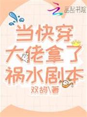 當快穿大佬拿了禍水劇本 當快穿大佬拿了禍水劇本