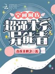 空間囤貨:超強木系異能者 空間囤貨:超強木系異能者