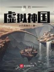 我的虛擬神國 我的虛擬神國