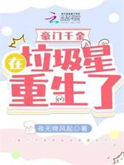 豪門千金在垃圾星重生了 豪門千金在垃圾星重生了