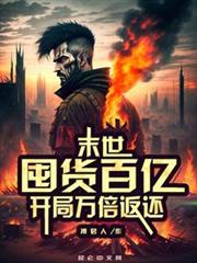 末世:囤貨百億,開局萬倍返還 末世:囤貨百億,開局萬倍返還