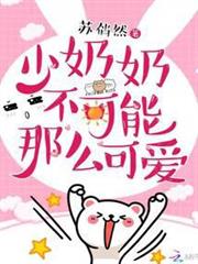 少奶奶不可能那麼可愛 少奶奶不可能那麼可愛