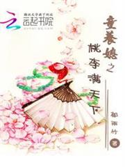 童養媳之桃李滿天下 童養媳之桃李滿天下