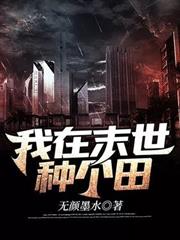 我在末世種個田 我在末世種個田