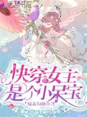快穿之女主是個小呆寶 快穿之女主是個小呆寶