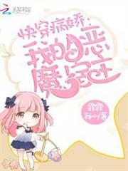 快穿我的惡魔宿主 快穿我的惡魔宿主