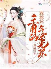 我能碎主角的氣運光環 我能碎主角的氣運光環