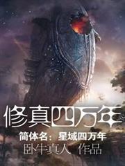 修真四萬年(《星域四萬年》) 修真四萬年(《星域四萬年》)