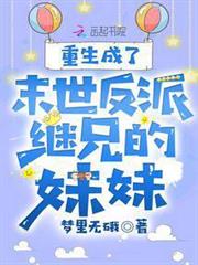 重生成了末世反派繼兄的妹妹 重生成了末世反派繼兄的妹妹