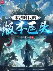 末法時代的版本巨頭 末法時代的版本巨頭