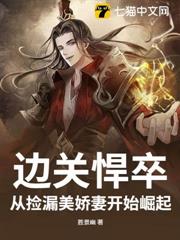 邊關悍卒:從撿漏美嬌妻開始崛起! 邊關悍卒:從撿漏美嬌妻開始崛起!