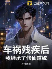 車禍殘疾後，我繼承了修仙道統