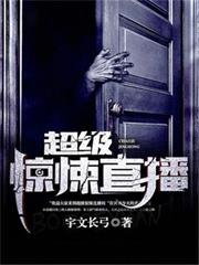 超級驚悚直播 超級驚悚直播