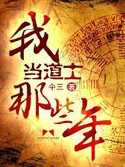 我當道士那些年 我當道士那些年