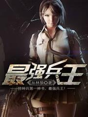 最強兵王 最強兵王