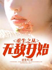 重生之從無敵開始 重生之從無敵開始