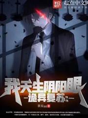 詭異復甦:我天生陰陽眼 詭異復甦:我天生陰陽眼