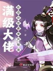 滿級大佬在詭異世界乘風破浪 滿級大佬在詭異世界乘風破浪