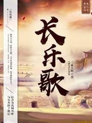 長樂歌 長樂歌