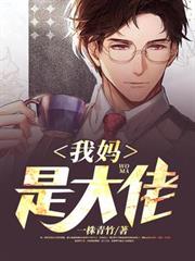我媽是大佬 我媽是大佬