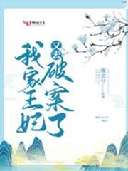 我家王妃又去破案了 我家王妃又去破案了