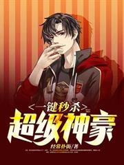 一鍵秒殺:超級神豪 一鍵秒殺:超級神豪
