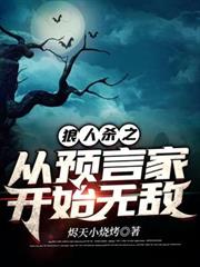 狼人殺之從預言家開始無敵 狼人殺之從預言家開始無敵
