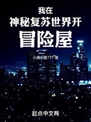 我在神秘復甦世界開冒險屋 我在神秘復甦世界開冒險屋