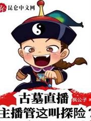 古墓直播:主播管這叫探險? 古墓直播:主播管這叫探險?