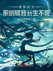 詭異紀元?系統賦我長生不死! 詭異紀元?系統賦我長生不死!