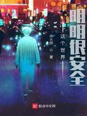 這個世界明明很安全 這個世界明明很安全