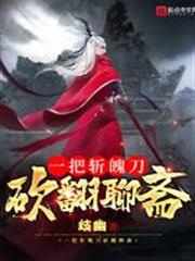 一把斬魄刀,砍翻聊齋 一把斬魄刀,砍翻聊齋
