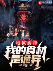 地獄廚神:我的食材是詭異 地獄廚神:我的食材是詭異