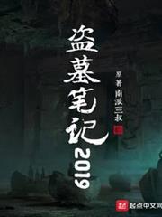 盜墓筆記2019 盜墓筆記2019