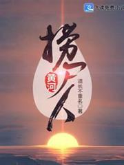 黃河撈屍人 黃河撈屍人