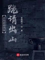 開局盜墓團伙跪請出山 開局盜墓團伙跪請出山
