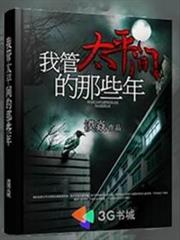 我管太平間的那些年 我管太平間的那些年