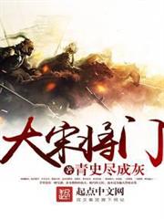 大宋將門 大宋將門