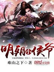 明朝小侯爺 明朝小侯爺