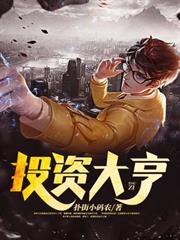 投資大亨 投資大亨