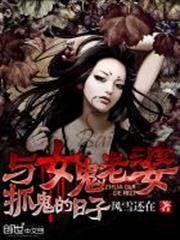 與女鬼老婆抓鬼的日子 與女鬼老婆抓鬼的日子