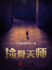 撿骨天師 撿骨天師